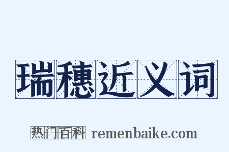 瑞穗近义词是什么意思的图片